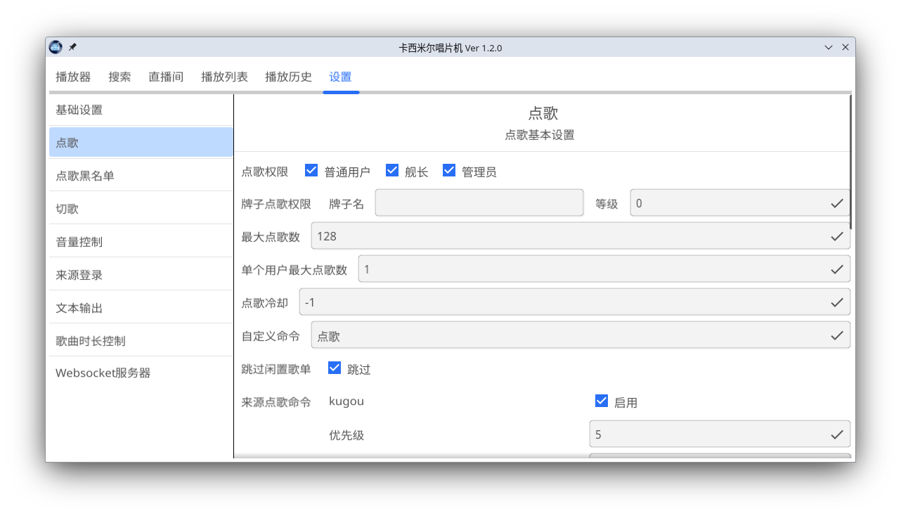 点歌设置GUI截图